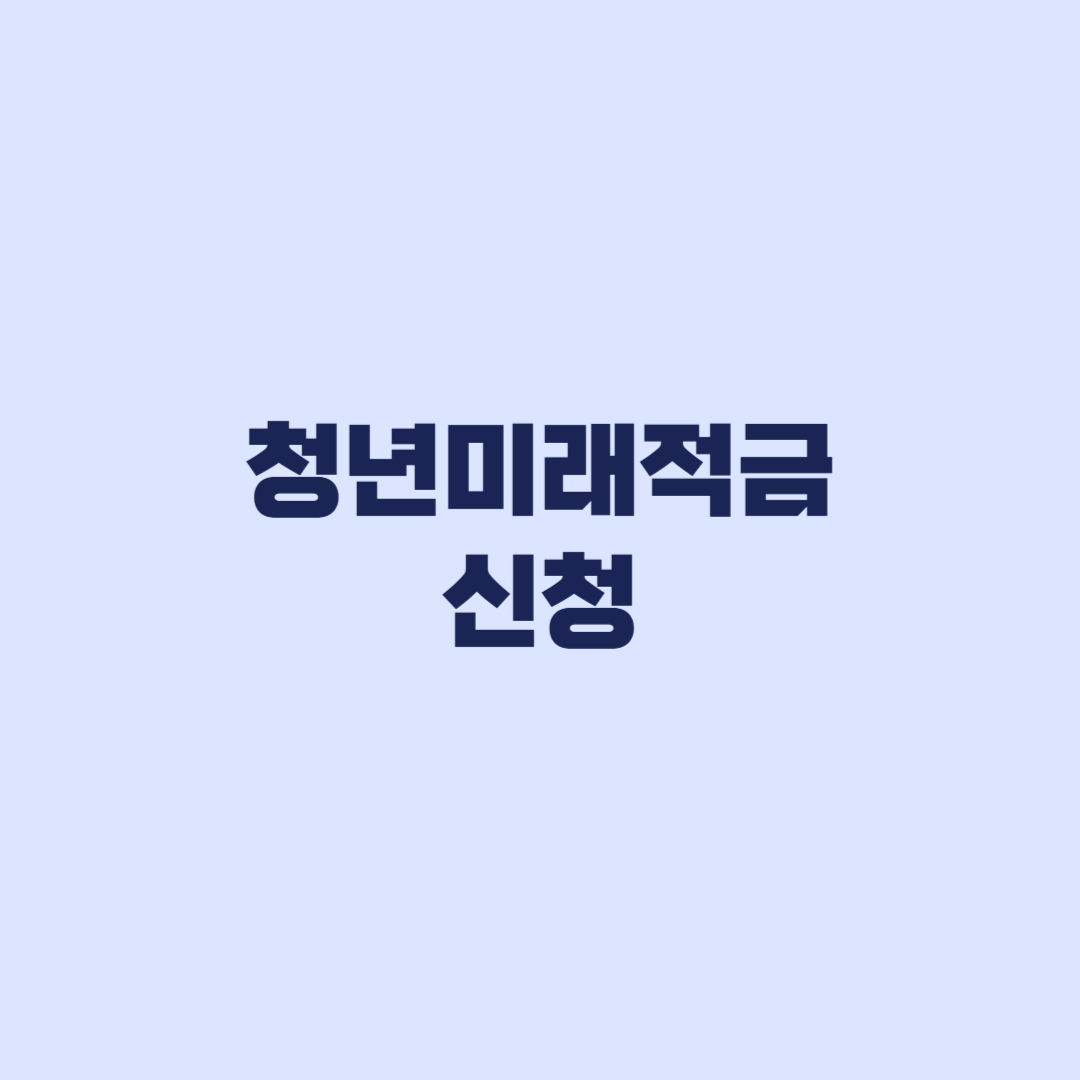 청년미래적금 신청 6월 22일 5부제와 갈아타기 주의