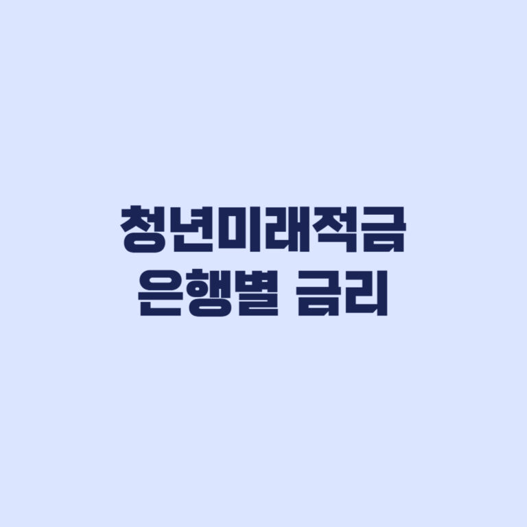 청년미래적금 은행별 금리와 일반형·우대형 월 50만 원 계산