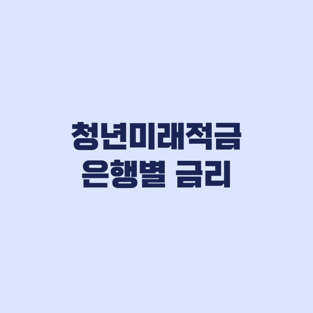 청년미래적금 은행별 금리와 일반형·우대형 월 50만 원 계산