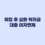 취업 후 상환 학자금대출 이자면제 7월 6구간 자동 적용 확인