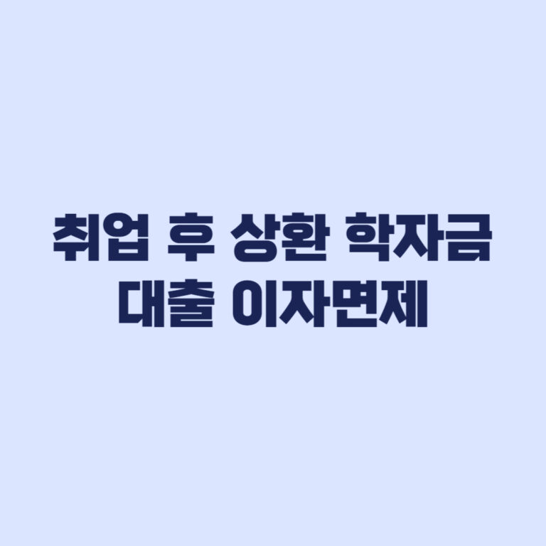 취업 후 상환 학자금대출 이자면제 7월 6구간 자동 적용 확인
