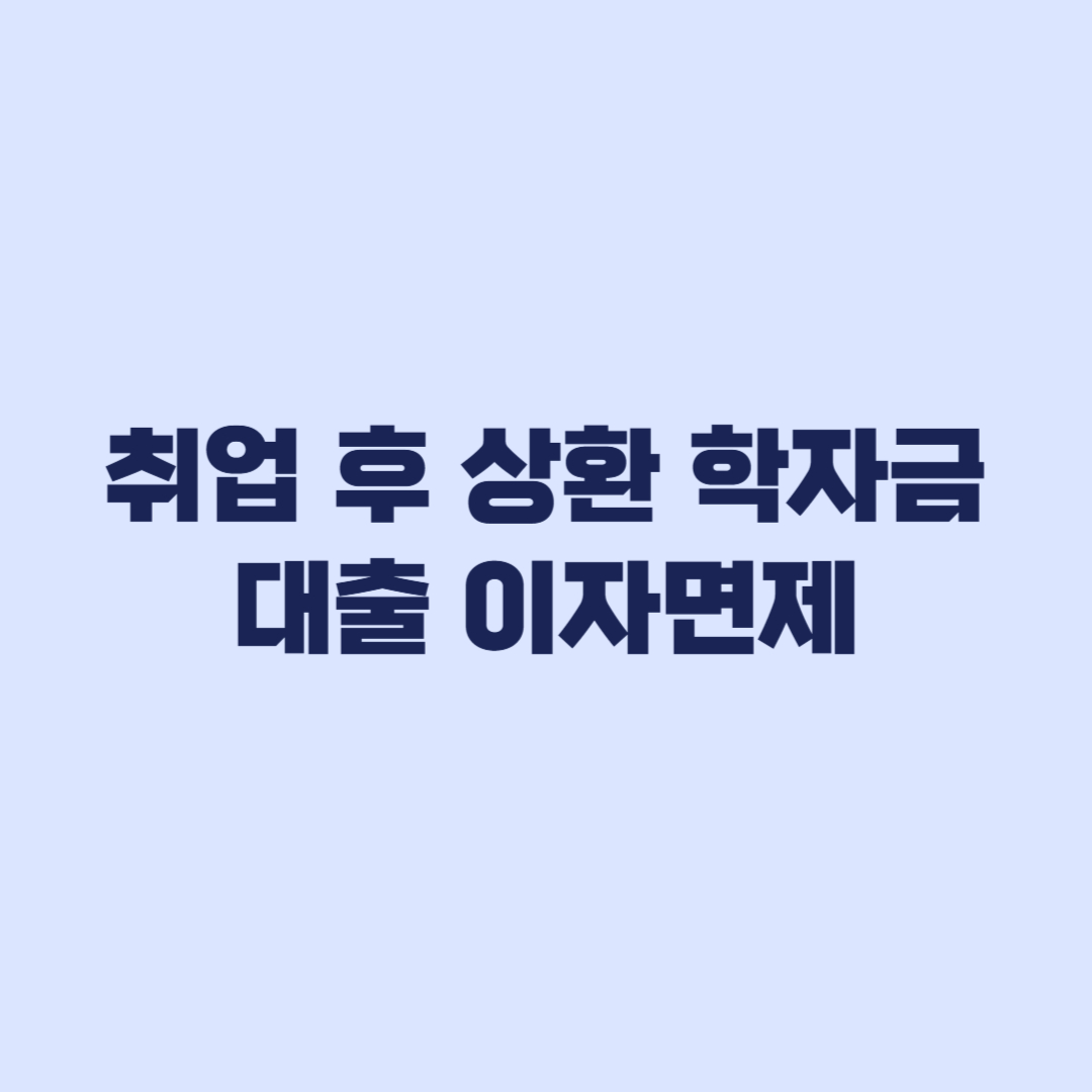 취업 후 상환 학자금대출 이자면제 7월 6구간 자동 적용 확인