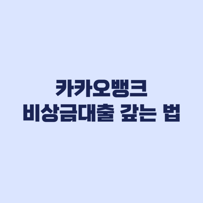 카카오뱅크 비상금대출 갚는 법 중도상환 이자 줄이기