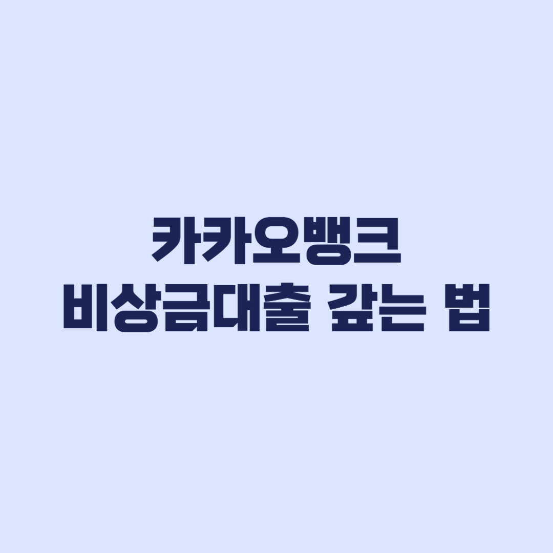 카카오뱅크 비상금대출 갚는 법 중도상환 이자 줄이기