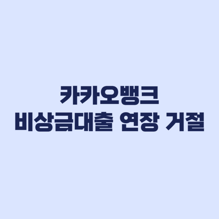 카카오뱅크 비상금대출 연장 거절되면 갚을 금액