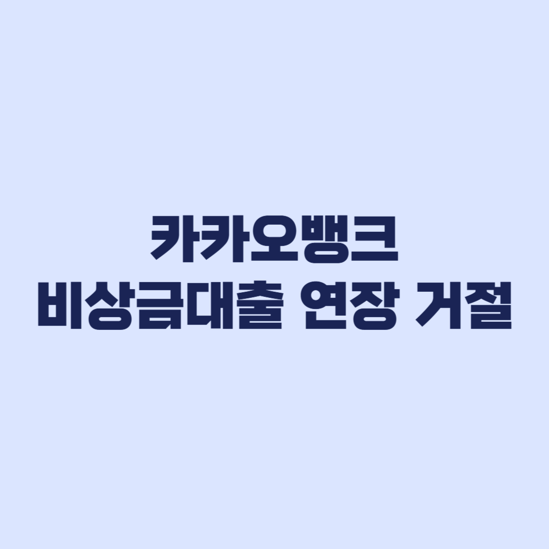 카카오뱅크 비상금대출 연장 거절되면 갚을 금액