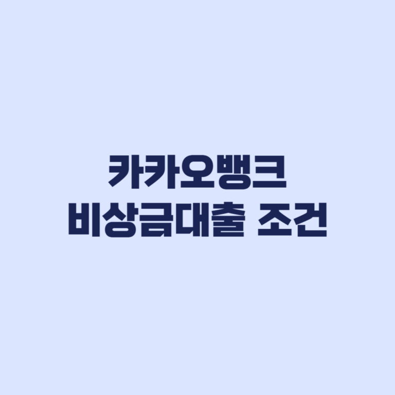 카카오뱅크 비상금대출 조건보다 이자 상환 리스크