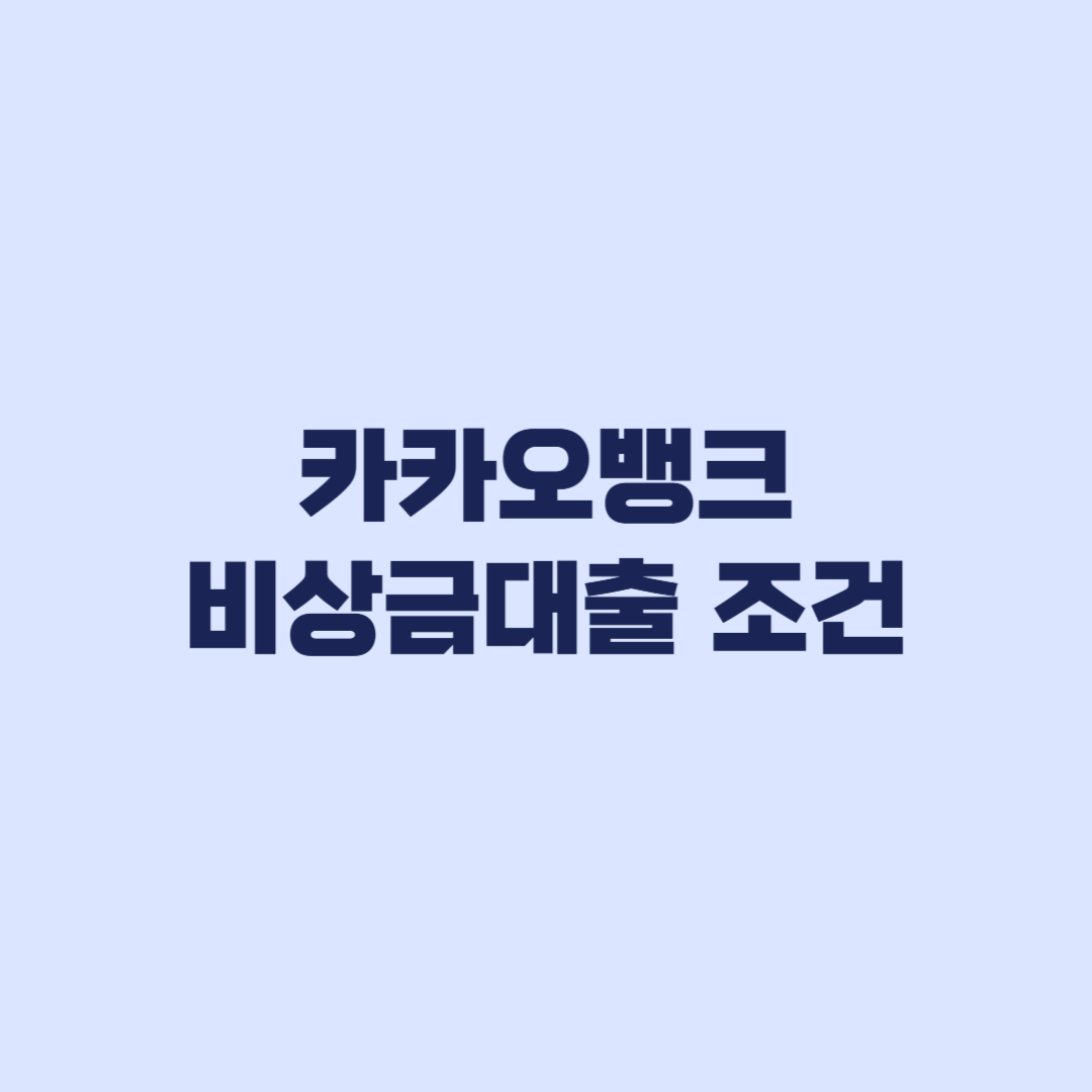카카오뱅크 비상금대출 조건보다 이자 상환 리스크