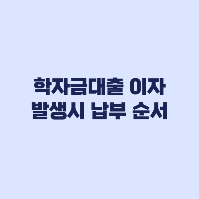 학자금대출 이자 발생 때 납부 전 봐야 할 순서