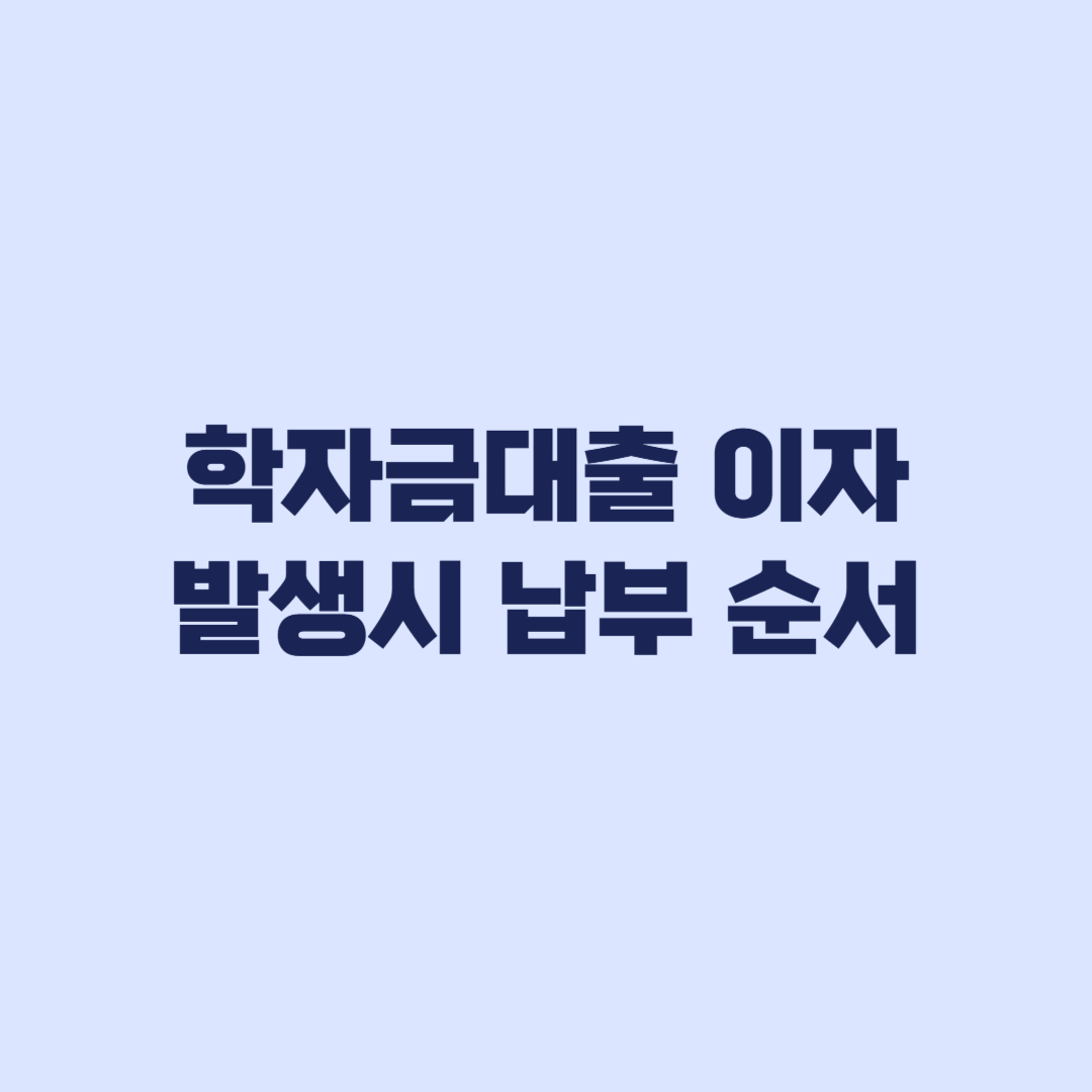 학자금대출 이자 발생 때 납부 전 봐야 할 순서
