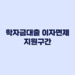 학자금대출 이자면제 지원구간 5구간 6구간 차이