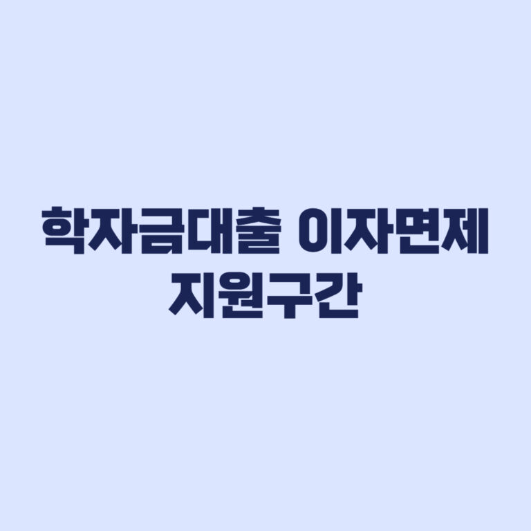 학자금대출 이자면제 지원구간 5구간 6구간 차이