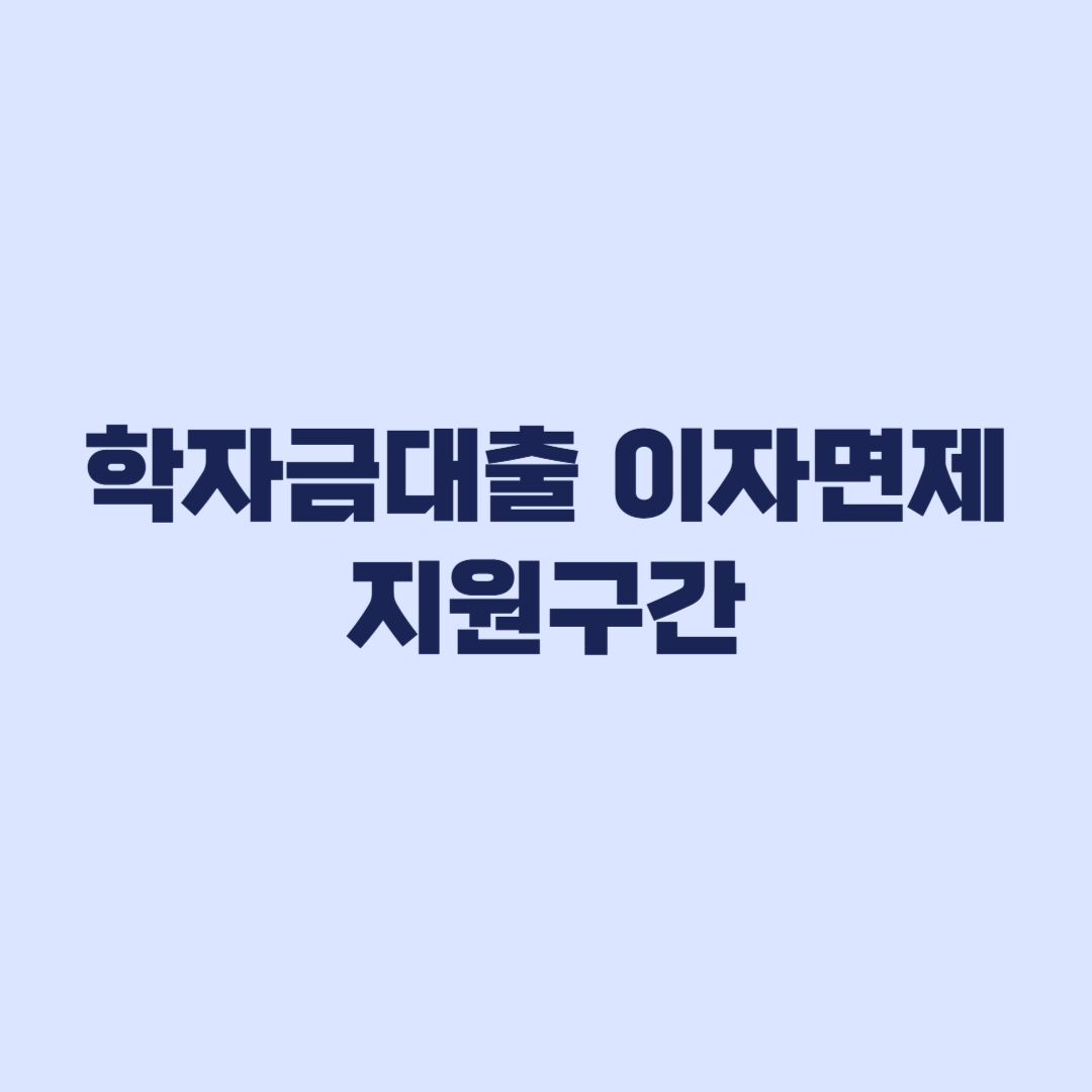 학자금대출 이자면제 지원구간 5구간 6구간 차이