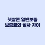 햇살론 일반보증 근로자햇살론 종료 후 보증료와 심사 차이
