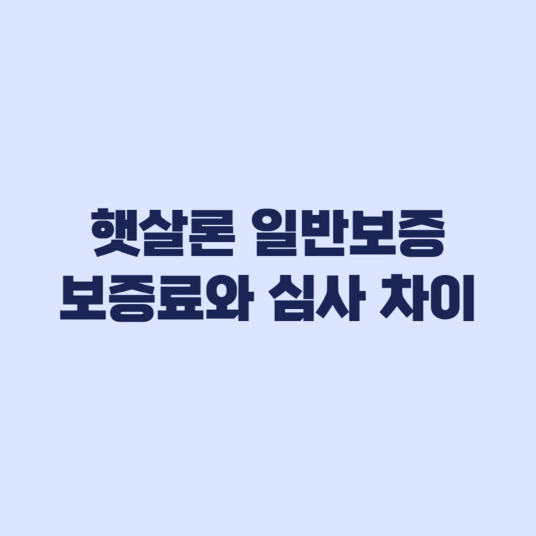 햇살론 일반보증 근로자햇살론 종료 후 보증료와 심사 차이