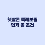 햇살론 특례보증 햇살론15 종료 후 먼저 볼 조건