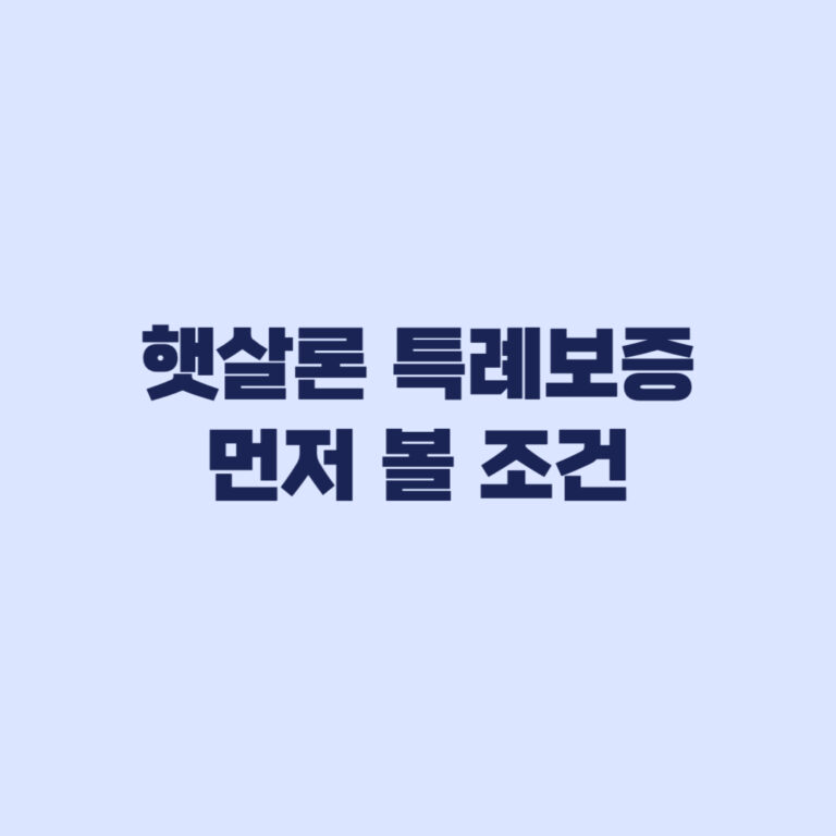 햇살론 특례보증 햇살론15 종료 후 먼저 볼 조건