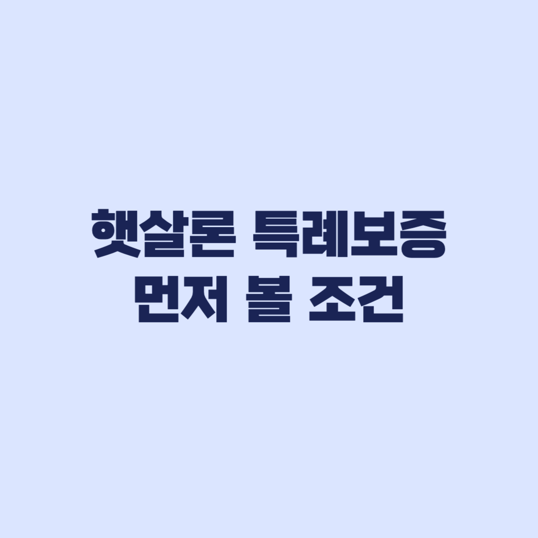 햇살론 특례보증 햇살론15 종료 후 먼저 볼 조건
