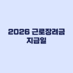 2026 근로장려금 지급일 8월 27일 예정·심사진행상황 조회