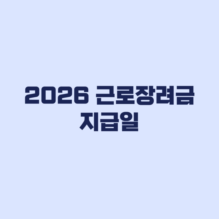 2026 근로장려금 지급일 8월 27일 예정·심사진행상황 조회
