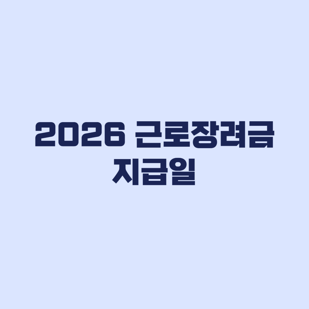 2026 근로장려금 지급일 8월 27일 예정·심사진행상황 조회