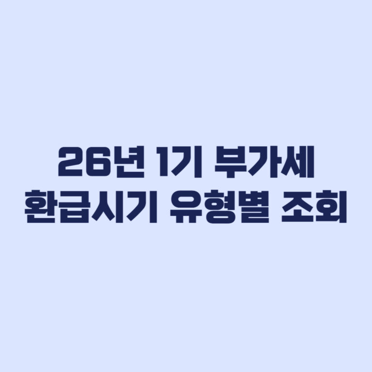 2026 부가가치세 환급시기 유형별 날짜와 홈택스 조회