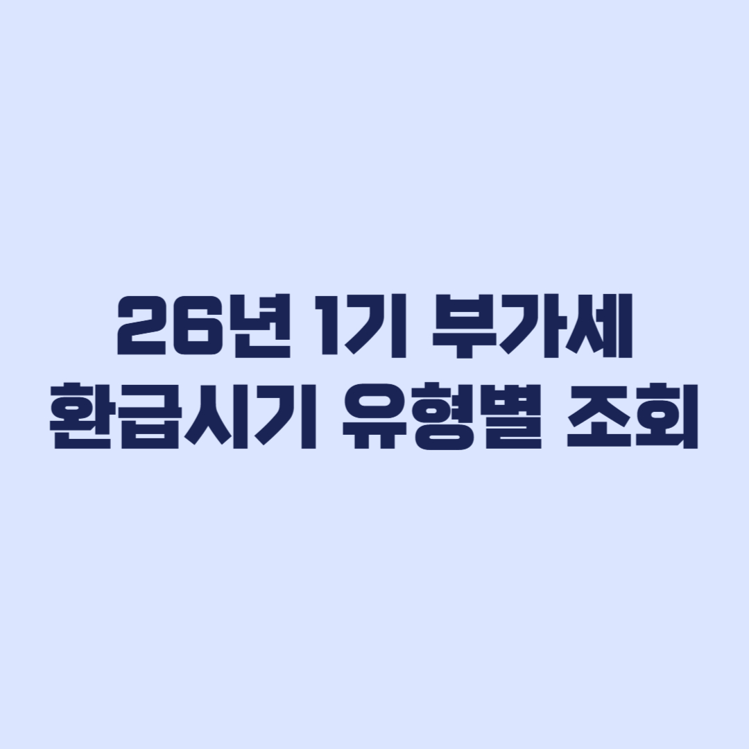 2026 부가가치세 환급시기 유형별 날짜와 홈택스 조회