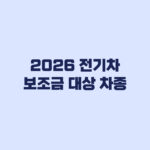 2026 전기차 보조금 대상 차종 모델과 지역별 조회 순서