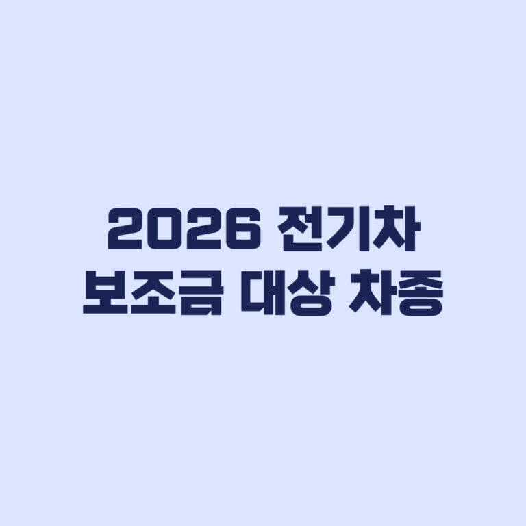 2026 전기차 보조금 대상 차종 모델과 지역별 조회 순서