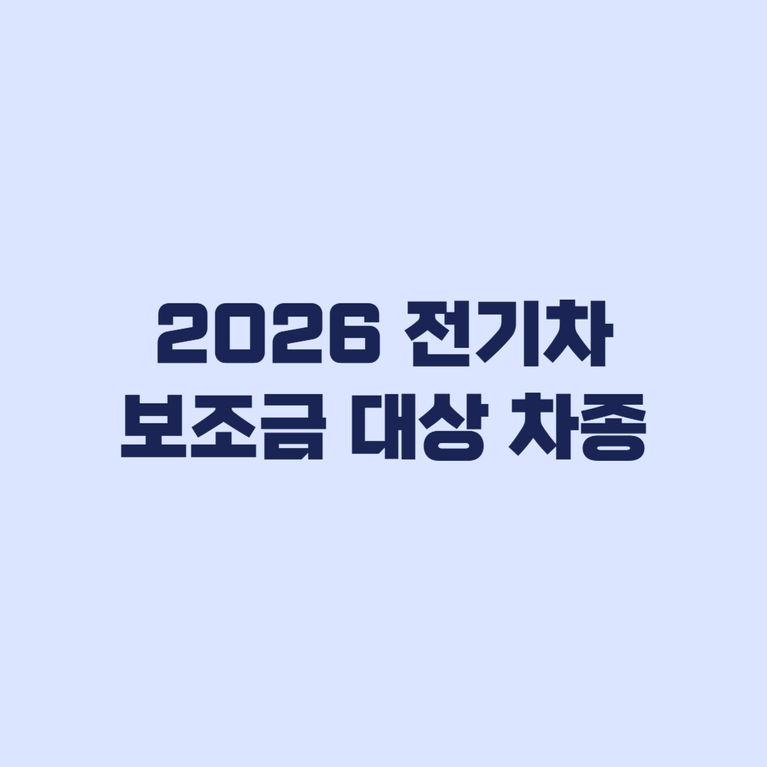 2026 전기차 보조금 대상 차종 모델과 지역별 조회 순서