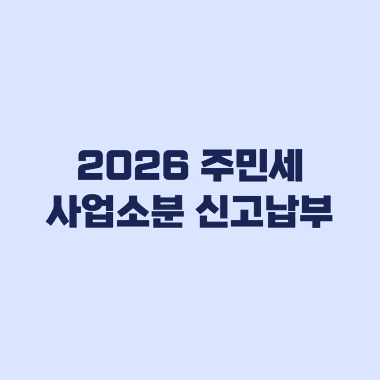 2026 주민세 사업소분 신고납부 납부서부터 확인할 순서