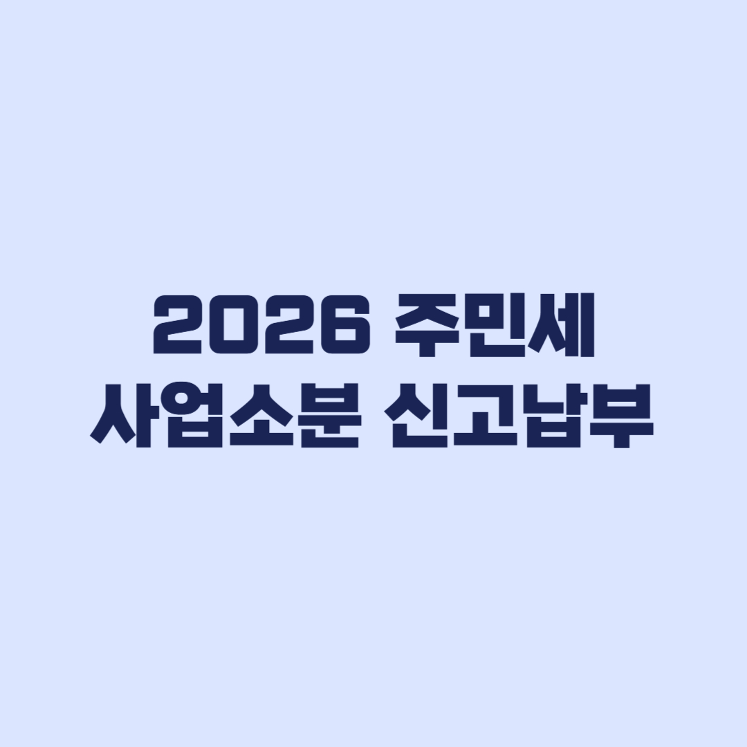 2026 주민세 사업소분 신고납부 납부서부터 확인할 순서