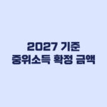 2027 기준 중위소득 확정 1인·4인 금액과 급여 기준