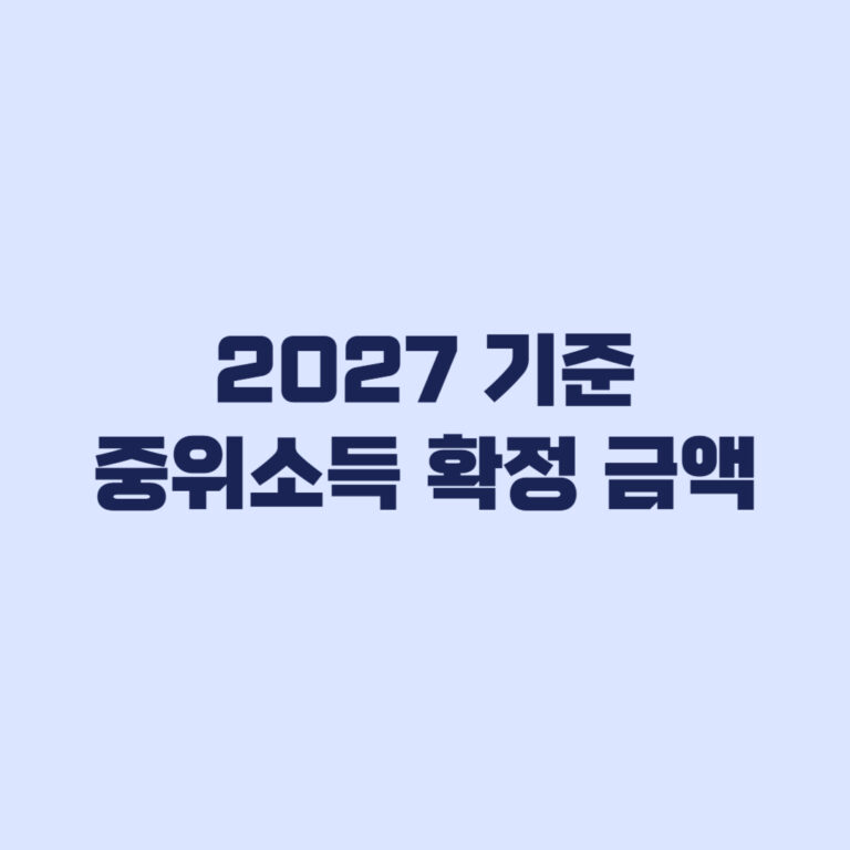 2027 기준 중위소득 확정 1인·4인 금액과 급여 기준