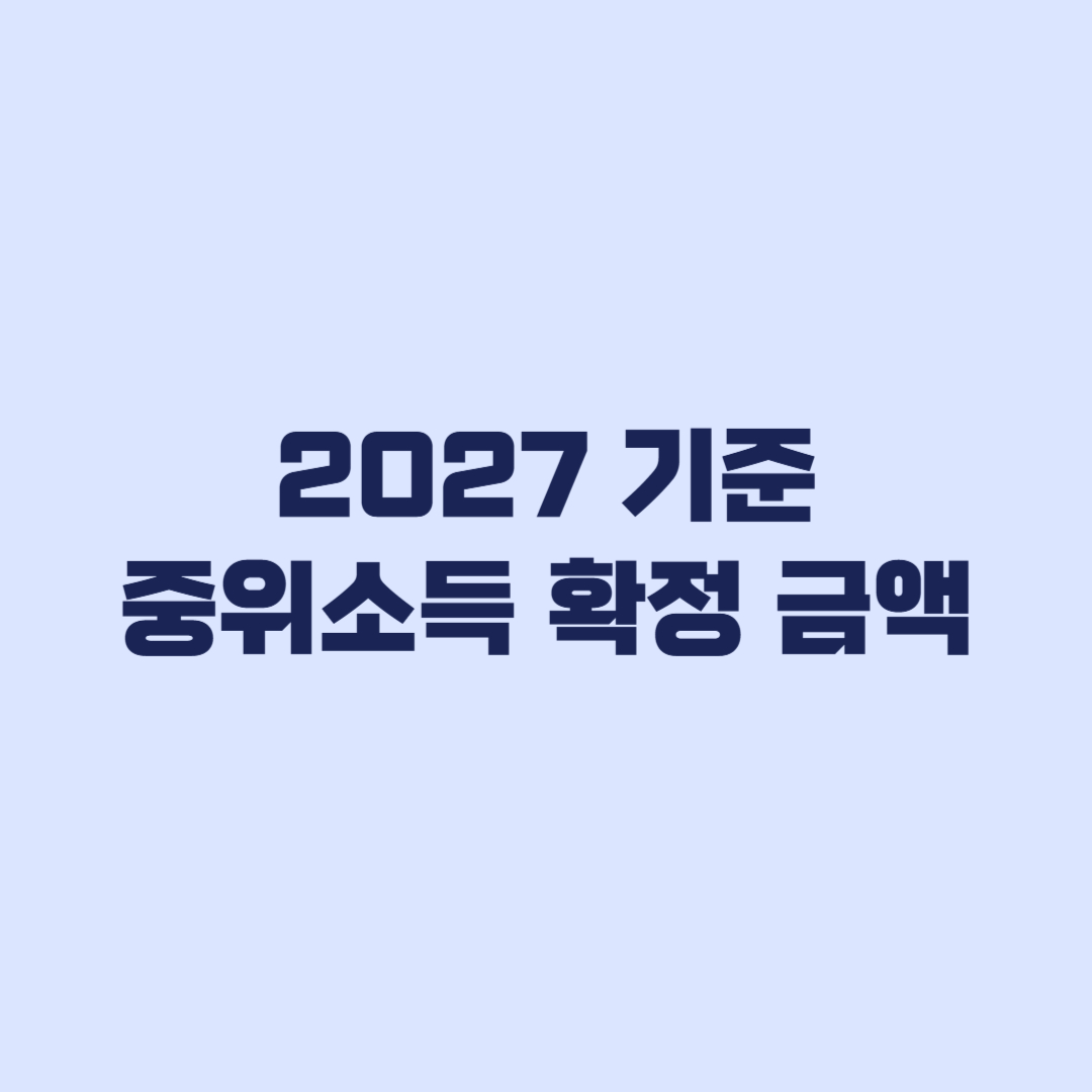 2027 기준 중위소득 확정 1인·4인 금액과 급여 기준
