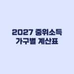 2027 중위소득 가구별 계산표 50%부터 200% 금액