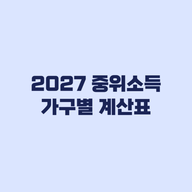 2027 중위소득 가구별 계산표 50%부터 200% 금액