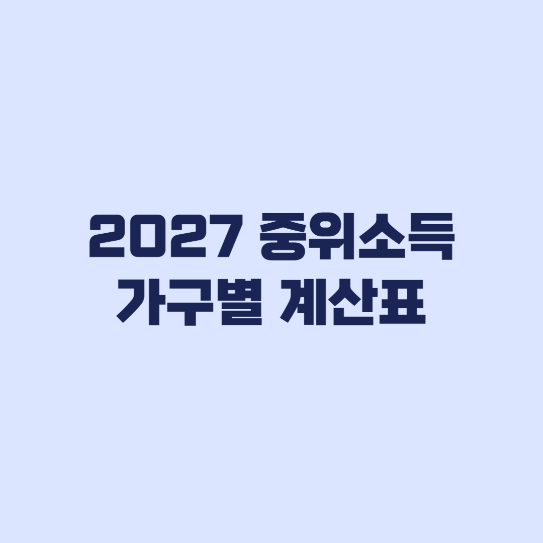 2027 중위소득 가구별 계산표 50%부터 200% 금액