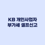 KB 개인사업자 부가세 셀프신고 이벤트 7월 24일 마감