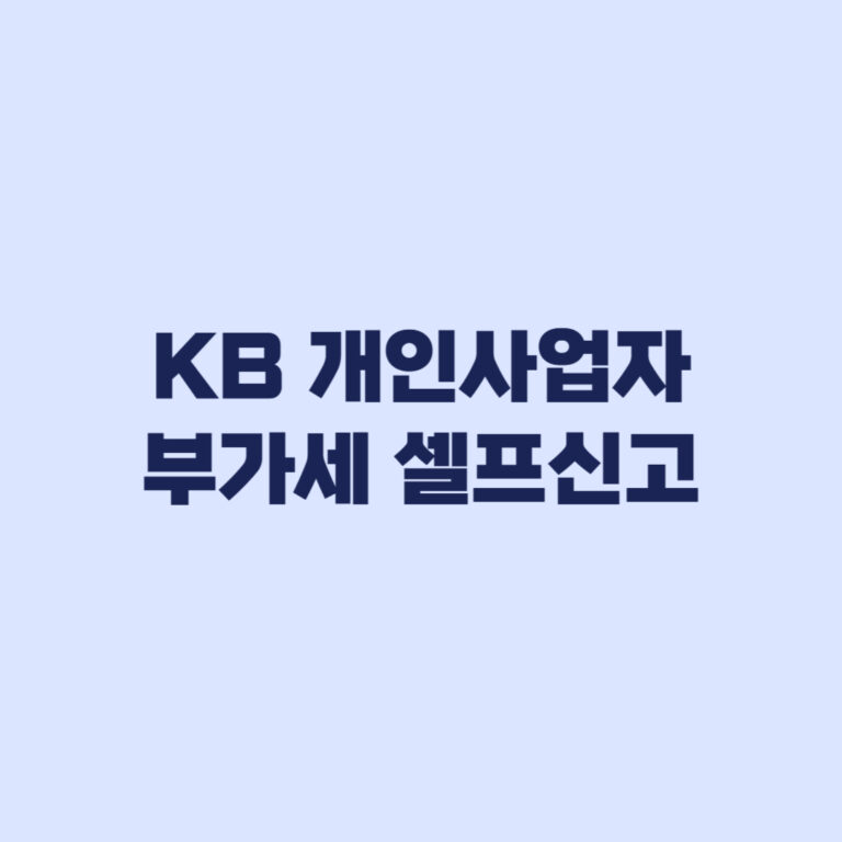 KB 개인사업자 부가세 셀프신고 이벤트 7월 24일 마감