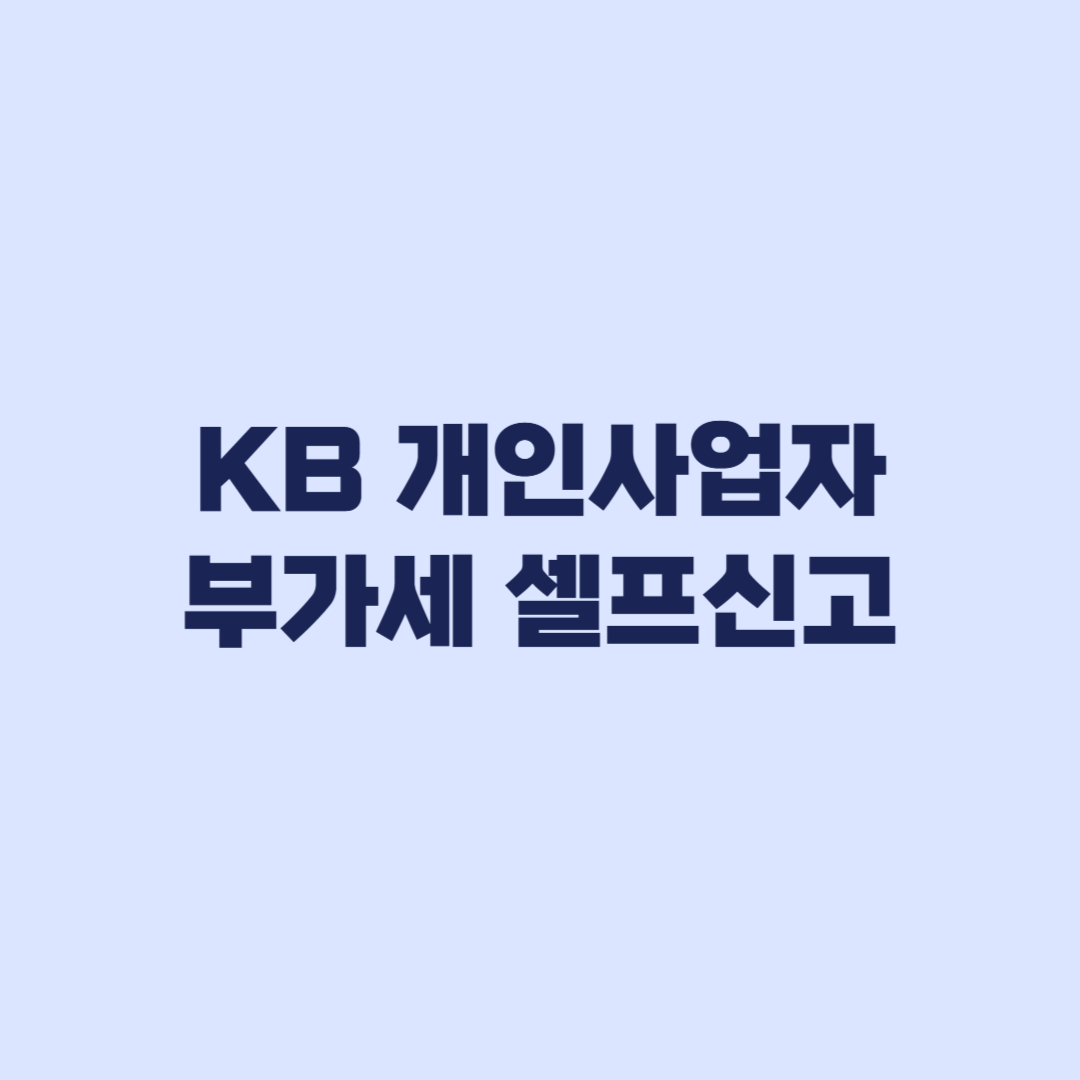 KB 개인사업자 부가세 셀프신고 이벤트 7월 24일 마감