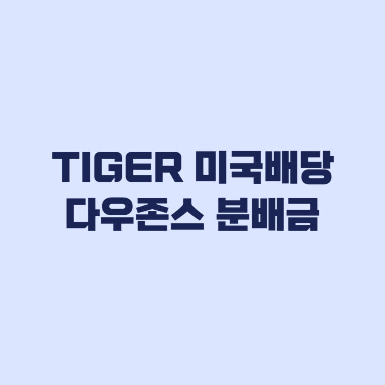 TIGER 미국배당다우존스 분배금 지급일 월별 내역