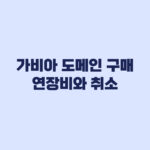 가비아 도메인 구매 첫해 가격보다 연장비와 취소 여부