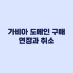 가비아 도메인 구매 첫해 가격보다 연장비와 취소 여부