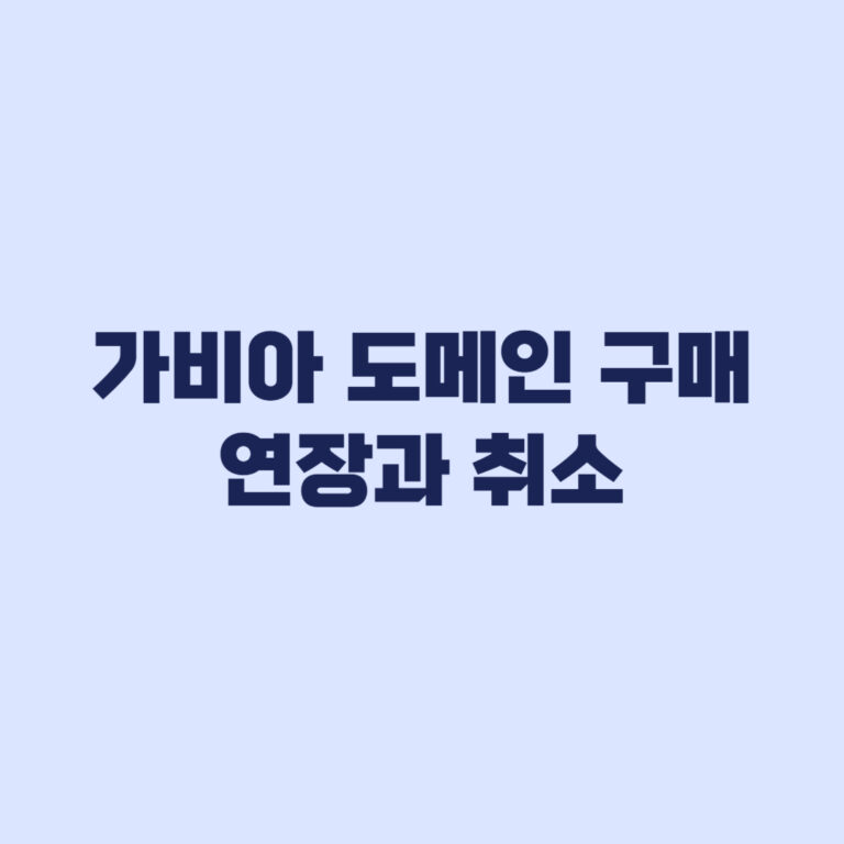 가비아 도메인 구매 첫해 가격보다 연장비와 취소 여부