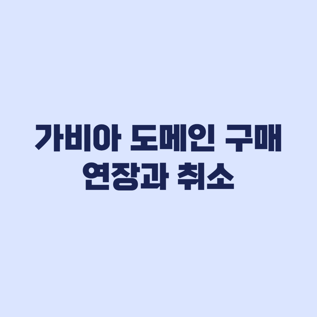 가비아 도메인 구매 첫해 가격보다 연장비와 취소 여부