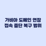 가비아 도메인 연장 만료 뒤 접속 중단과 복구 범위