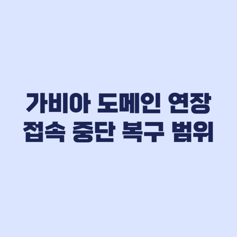 가비아 도메인 연장 만료 뒤 접속 중단과 복구 범위