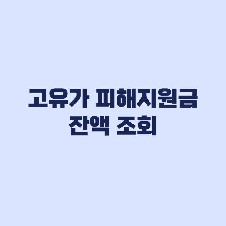 고유가 피해지원금 잔액 조회 지급수단별 확인과 사용기한