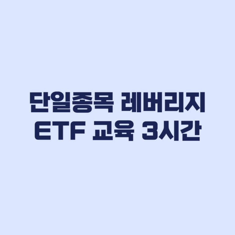 단일종목 레버리지 ETF 교육 3시간 현재 과정과 적용 시점